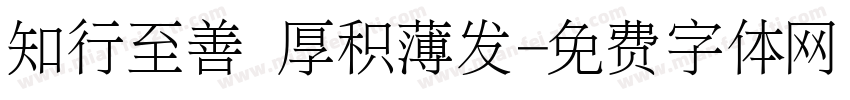 知行至善 厚积薄发字体转换